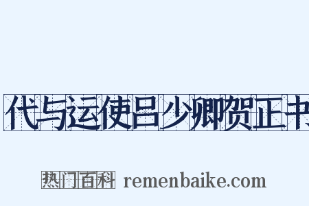 代与运使吕少卿贺正书是什么意思的图片